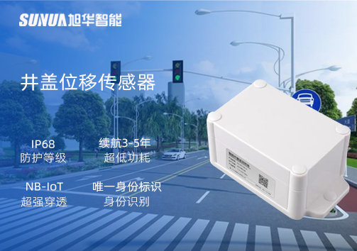井盖位移传感器：守护城市安全，从细微处见真章