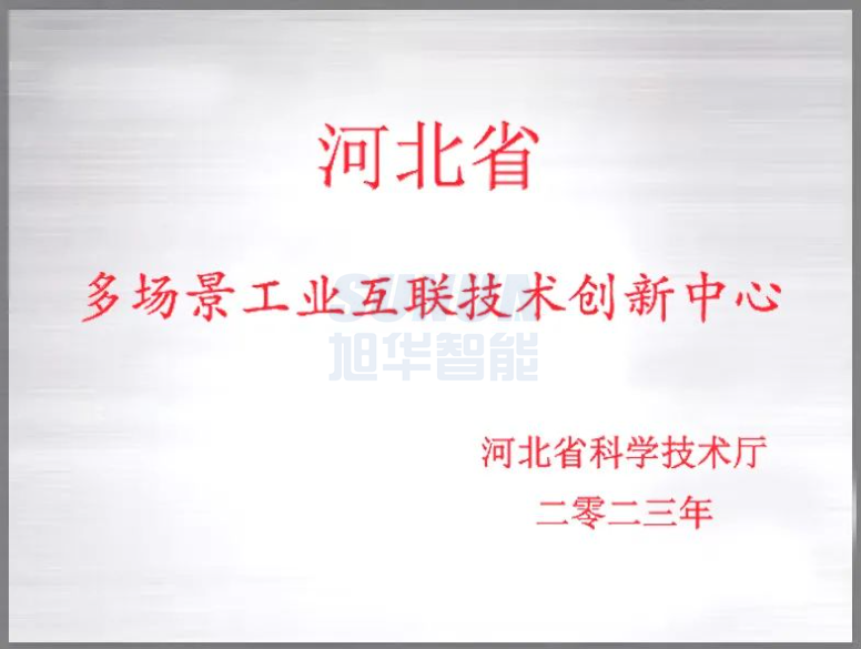  ■十大网投平台排名 智能成功获批“河北省多场景工业互联技术创新中心”！