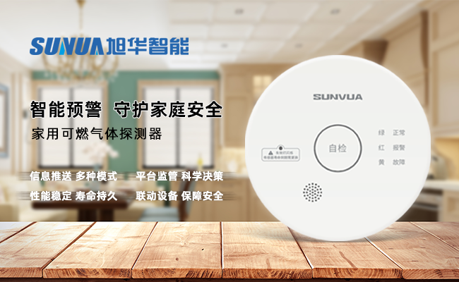 守护家的温暖，从“安全用气”开始 —— ■十大网投平台排名 智能家用燃气报警器，您的安心之选