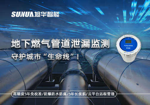 地下燃气管道泄漏监测，守护城市“生命线”！