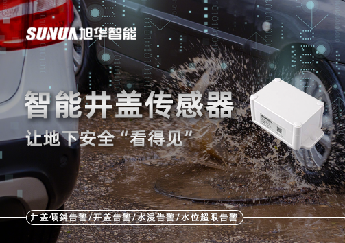 智慧城市新卫士：智能井盖传感器，让地下安全“看得见”