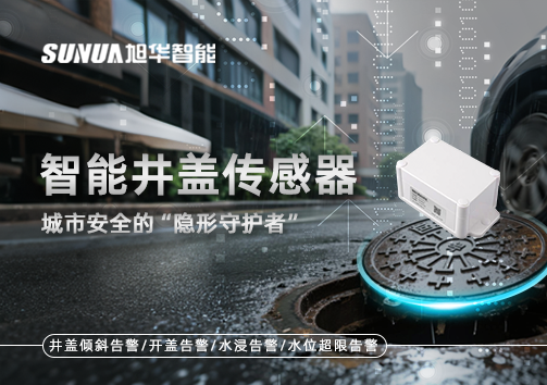 智能井盖传感器：守护城市“脚下安全”的智慧之眼！
