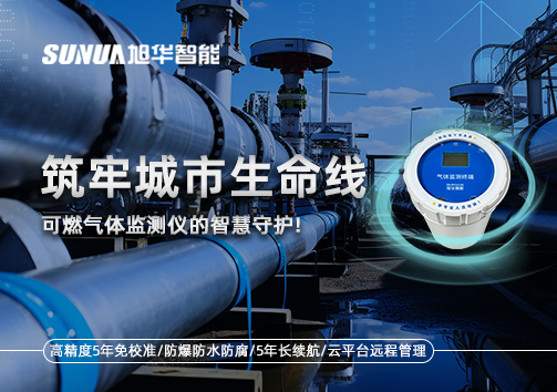 筑牢城市生命线：燃气管道中的“哨兵卫士”——可燃气体监测仪的智慧守护​！